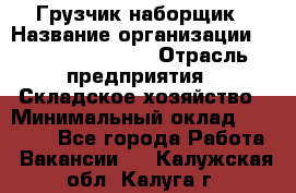 Грузчик-наборщик › Название организации ­ Fusion Service › Отрасль предприятия ­ Складское хозяйство › Минимальный оклад ­ 11 500 - Все города Работа » Вакансии   . Калужская обл.,Калуга г.